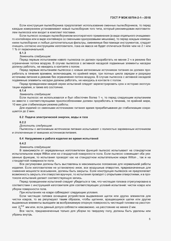 Страница 9 ГОСТ Р МЭК 60704-2-1-2018