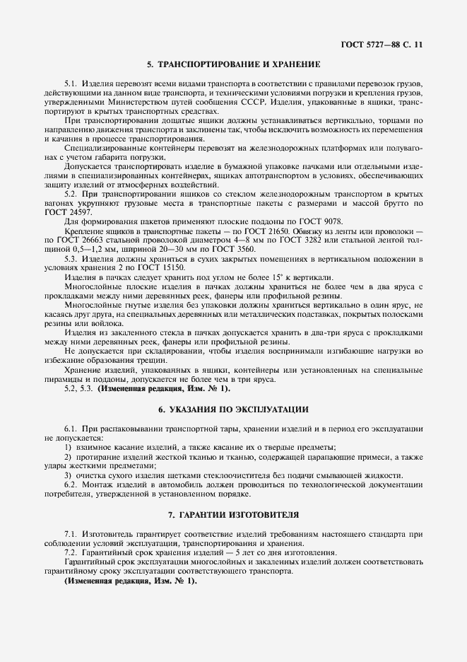 Страница 12 ГОСТ 5727-88