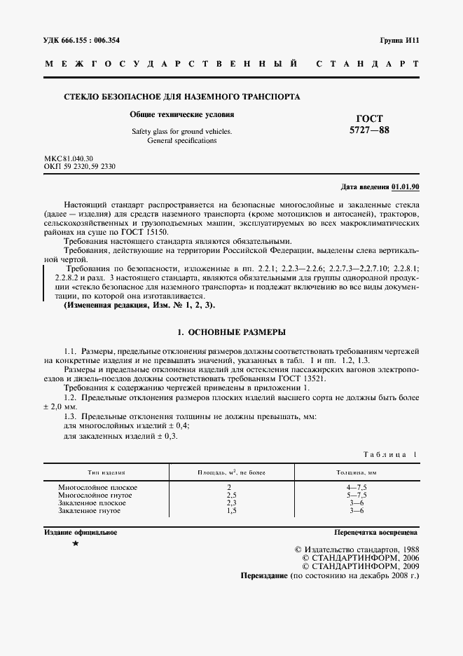 Страница 2 ГОСТ 5727-88