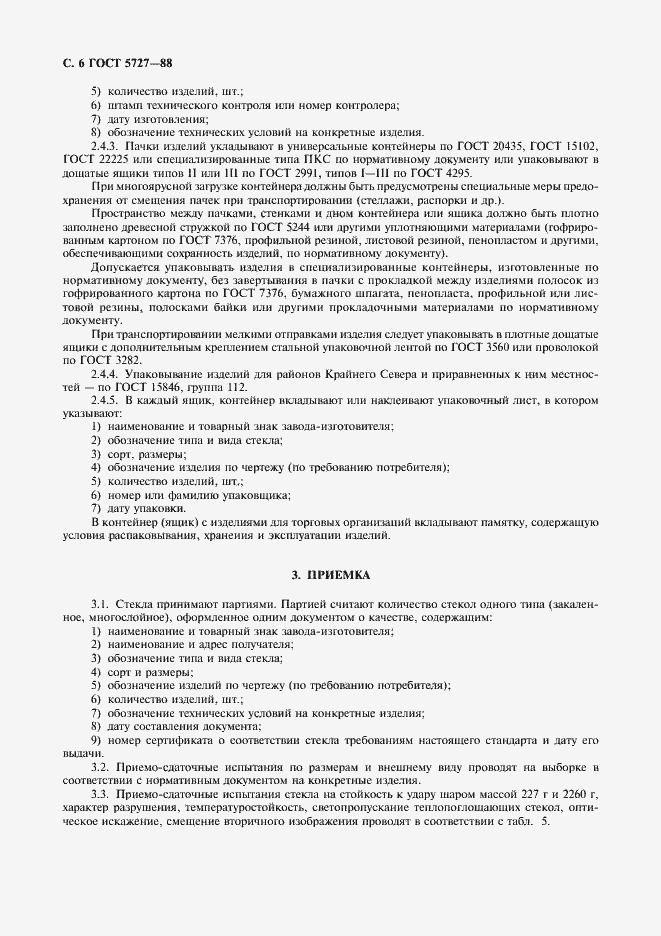 Страница 7 ГОСТ 5727-88