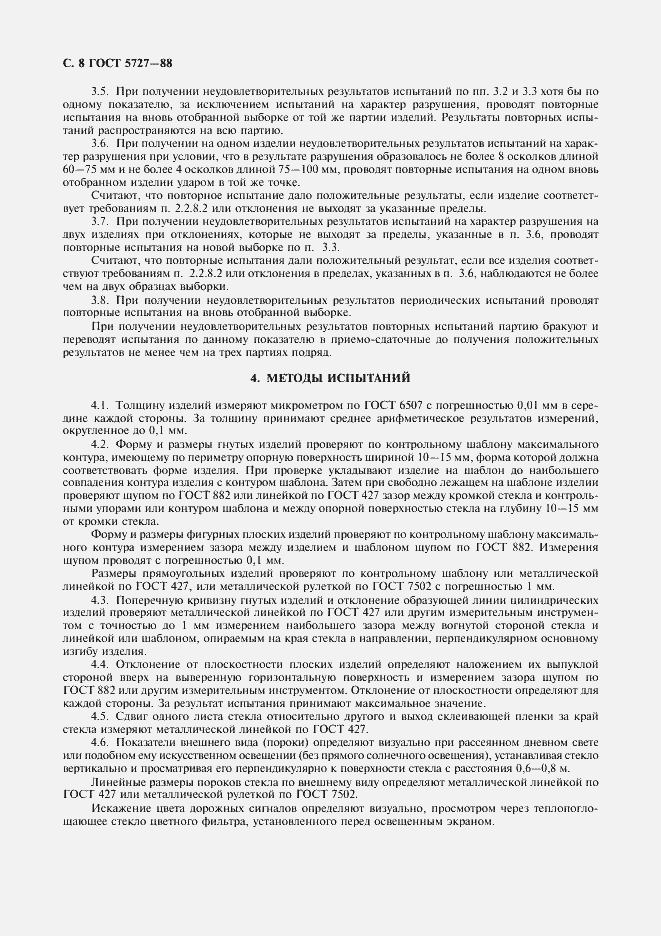Страница 9 ГОСТ 5727-88