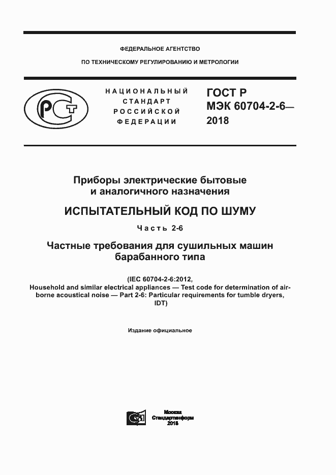Страница 1 ГОСТ Р МЭК 60704-2-6-2018