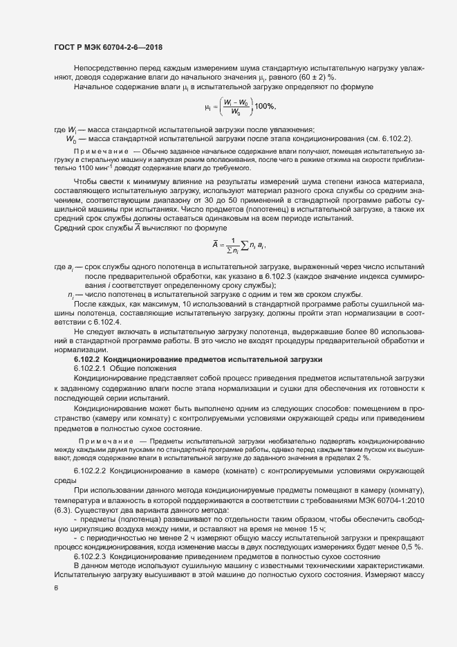 Страница 10 ГОСТ Р МЭК 60704-2-6-2018