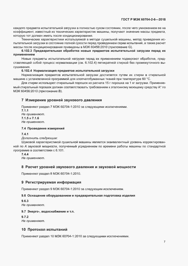 Страница 11 ГОСТ Р МЭК 60704-2-6-2018