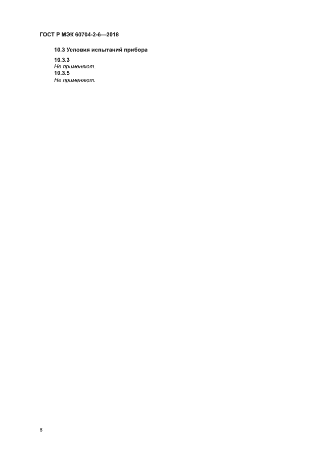 Страница 12 ГОСТ Р МЭК 60704-2-6-2018
