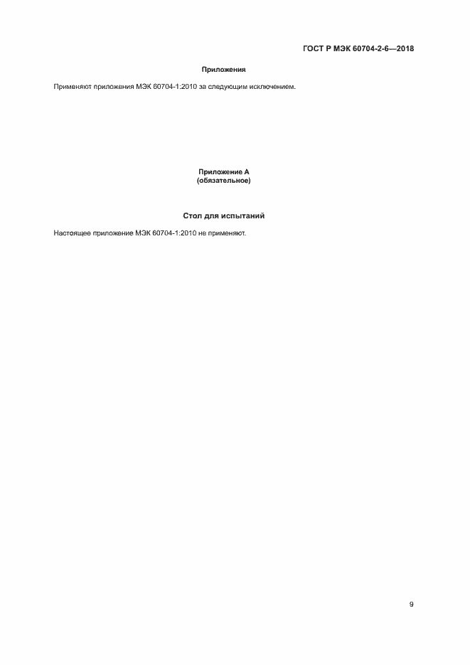 Страница 13 ГОСТ Р МЭК 60704-2-6-2018