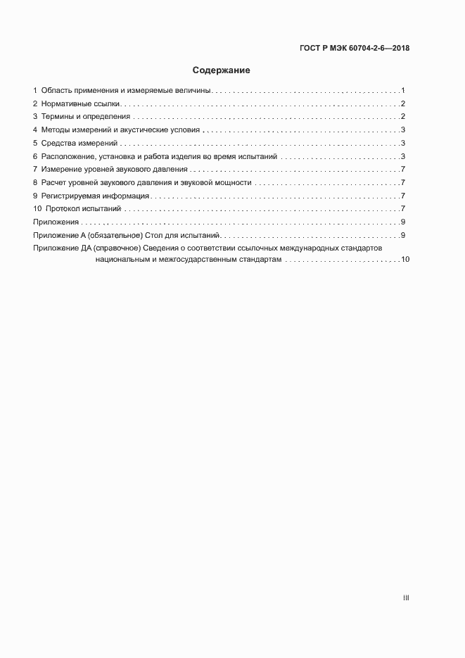 Страница 3 ГОСТ Р МЭК 60704-2-6-2018