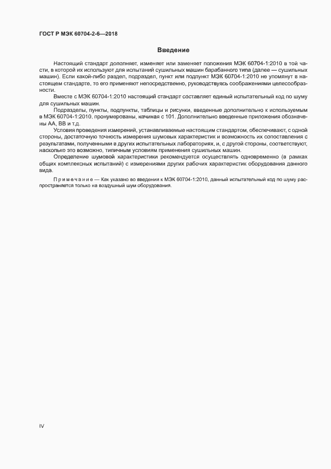 Страница 4 ГОСТ Р МЭК 60704-2-6-2018