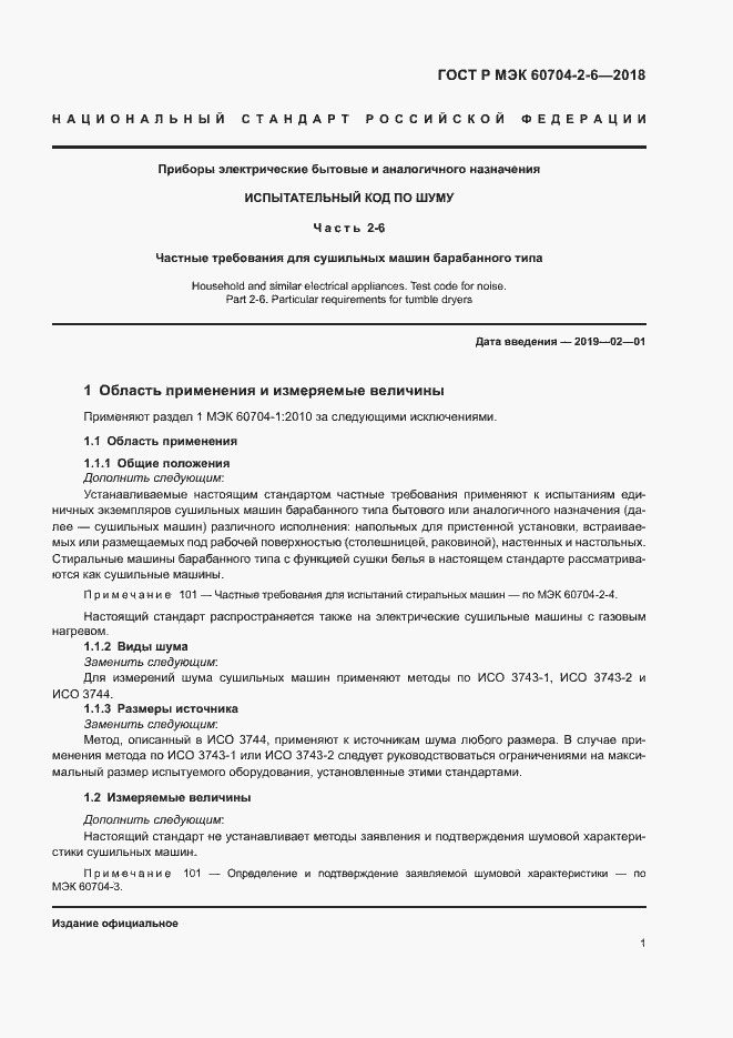 Страница 5 ГОСТ Р МЭК 60704-2-6-2018