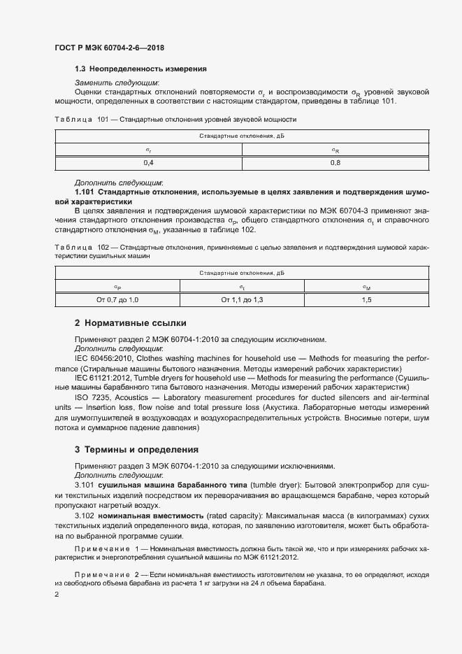Страница 6 ГОСТ Р МЭК 60704-2-6-2018