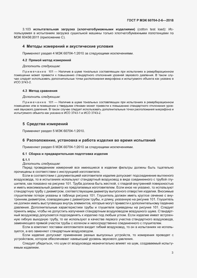 Страница 7 ГОСТ Р МЭК 60704-2-6-2018
