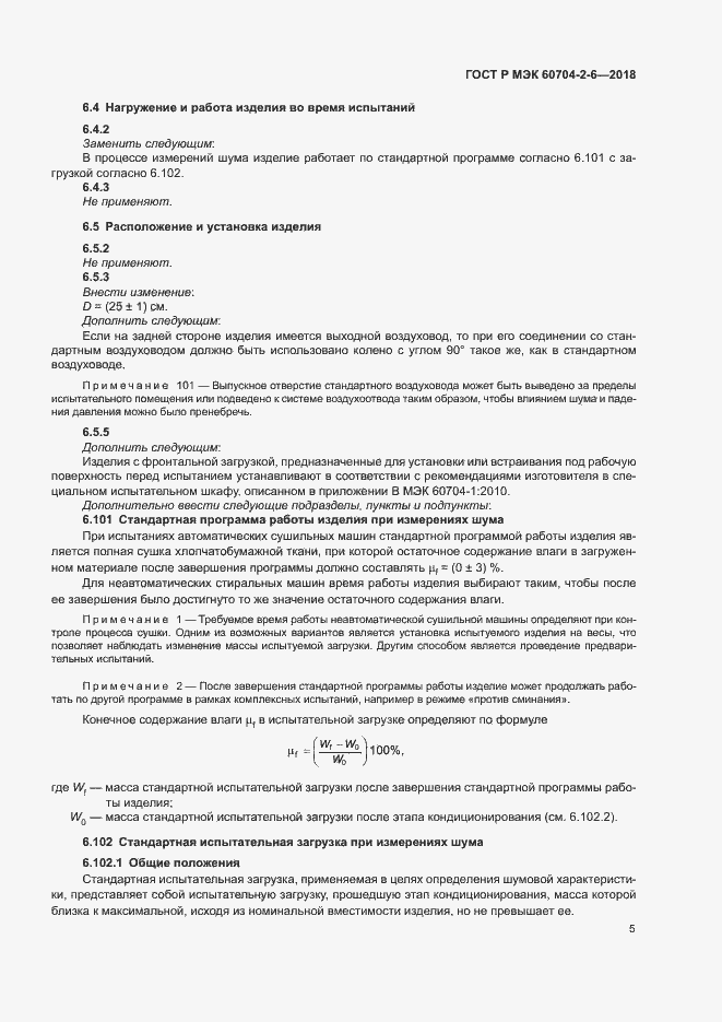 Страница 9 ГОСТ Р МЭК 60704-2-6-2018