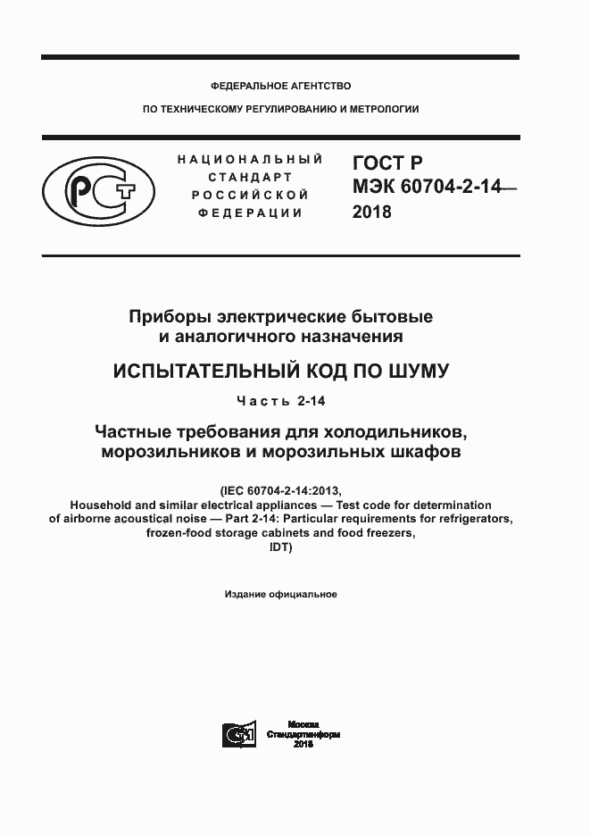 Страница 1 ГОСТ Р МЭК 60704-2-14-2018