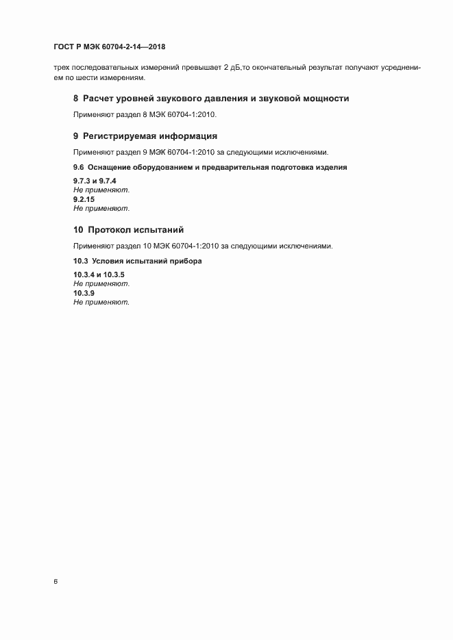 Страница 10 ГОСТ Р МЭК 60704-2-14-2018