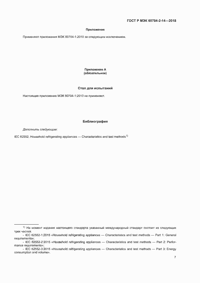 Страница 11 ГОСТ Р МЭК 60704-2-14-2018