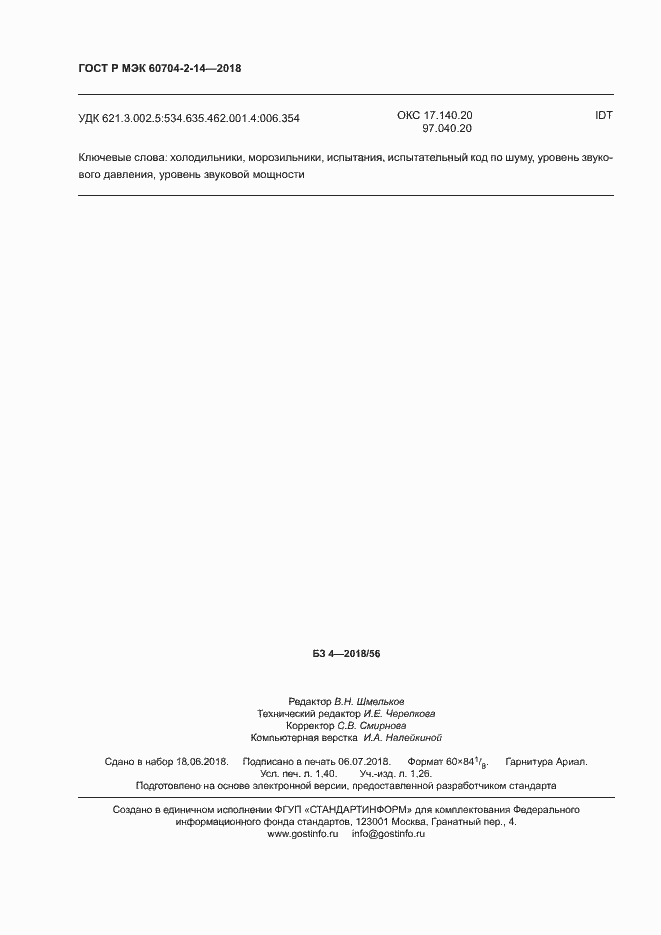 Страница 12 ГОСТ Р МЭК 60704-2-14-2018