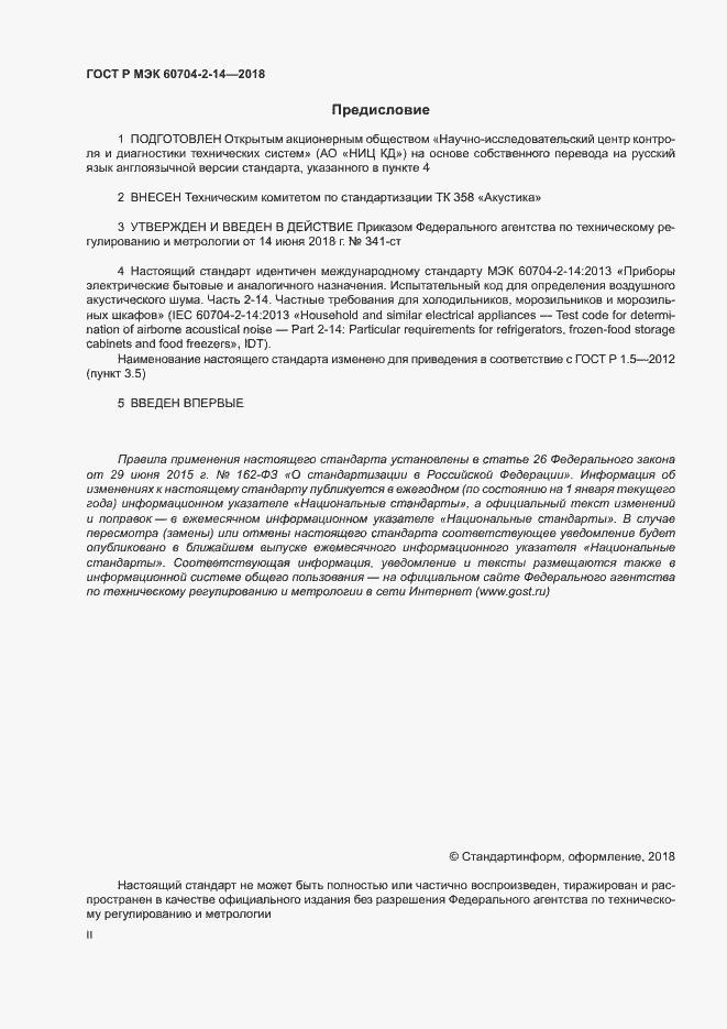 Страница 2 ГОСТ Р МЭК 60704-2-14-2018