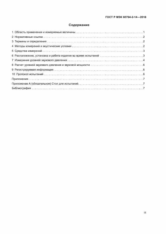 Страница 3 ГОСТ Р МЭК 60704-2-14-2018
