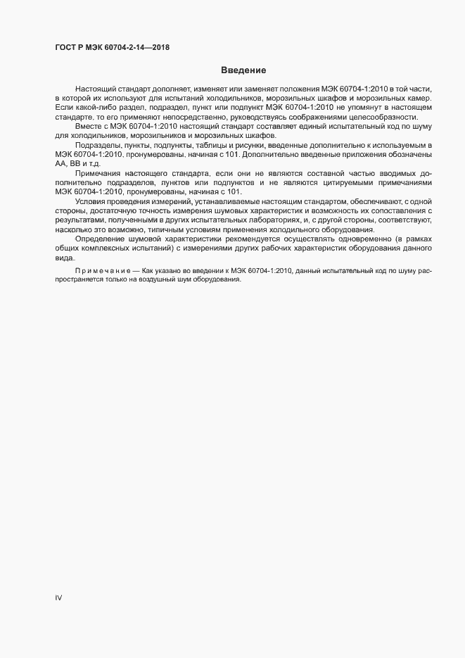 Страница 4 ГОСТ Р МЭК 60704-2-14-2018