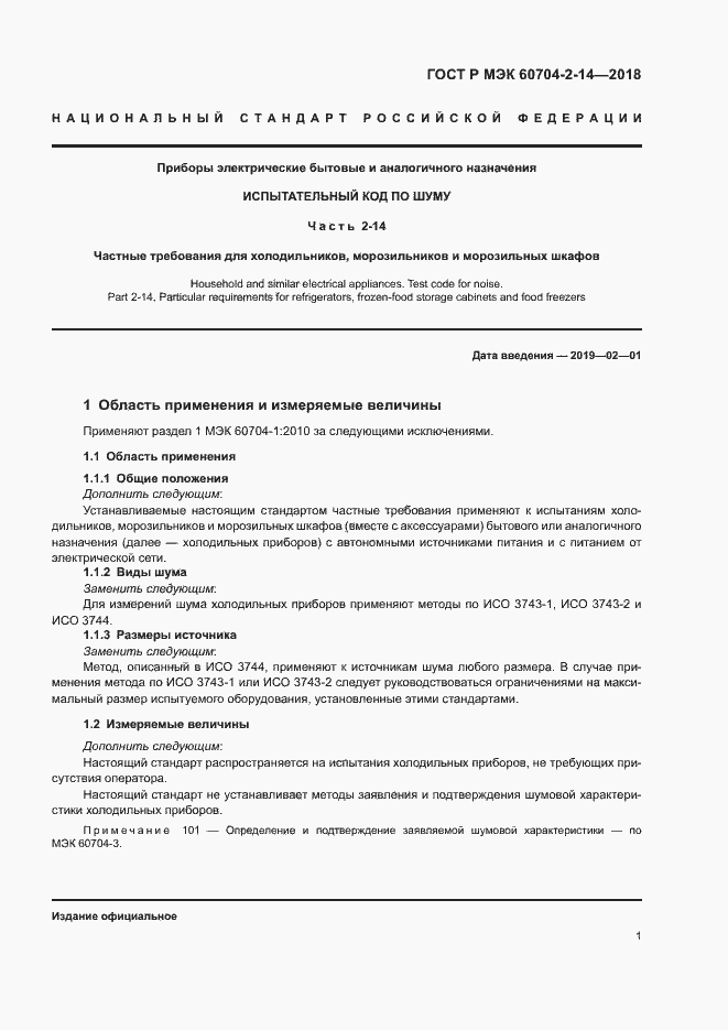 Страница 5 ГОСТ Р МЭК 60704-2-14-2018