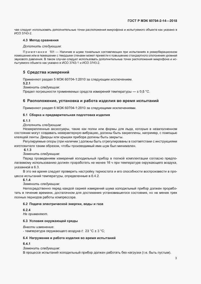 Страница 7 ГОСТ Р МЭК 60704-2-14-2018