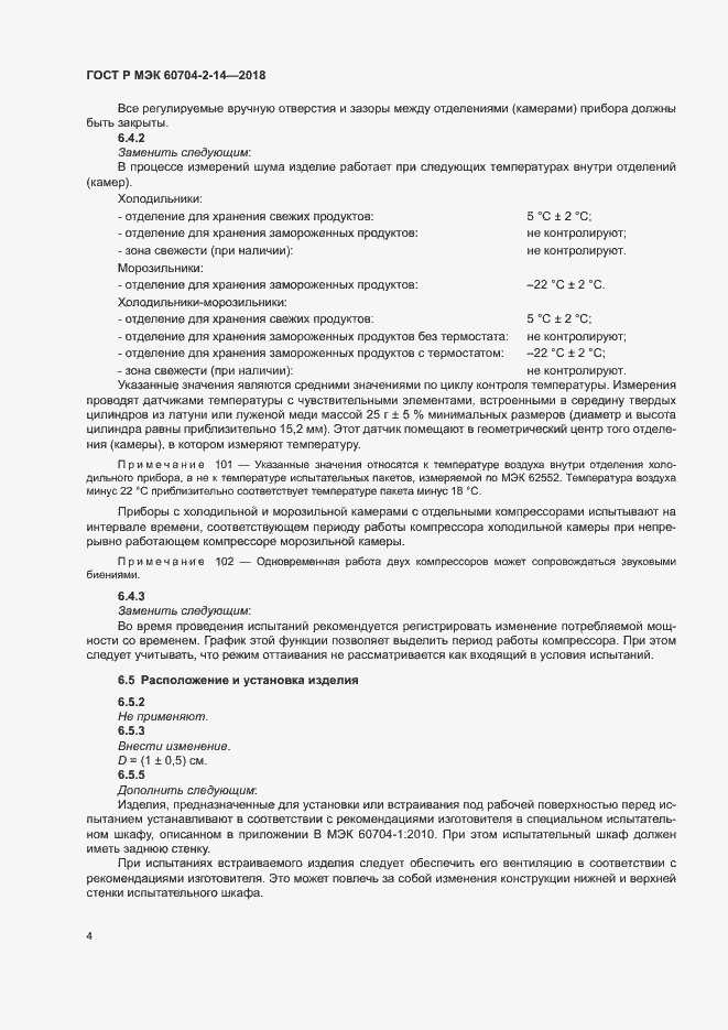 Страница 8 ГОСТ Р МЭК 60704-2-14-2018
