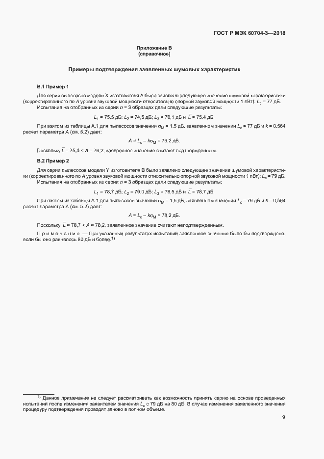 Страница 13 ГОСТ Р МЭК 60704-3-2018