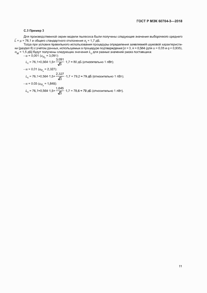 Страница 15 ГОСТ Р МЭК 60704-3-2018