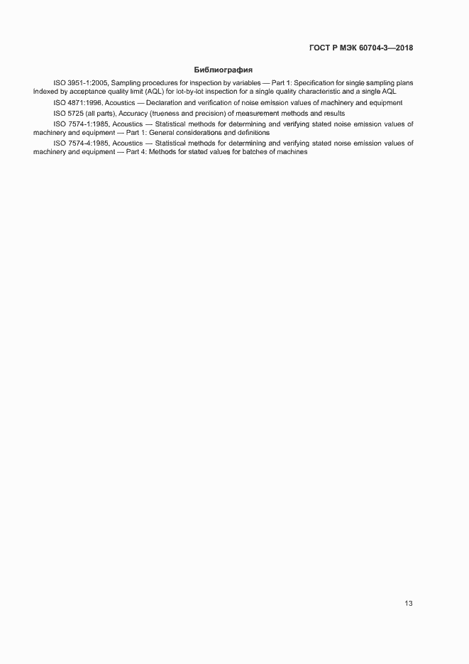 Страница 17 ГОСТ Р МЭК 60704-3-2018