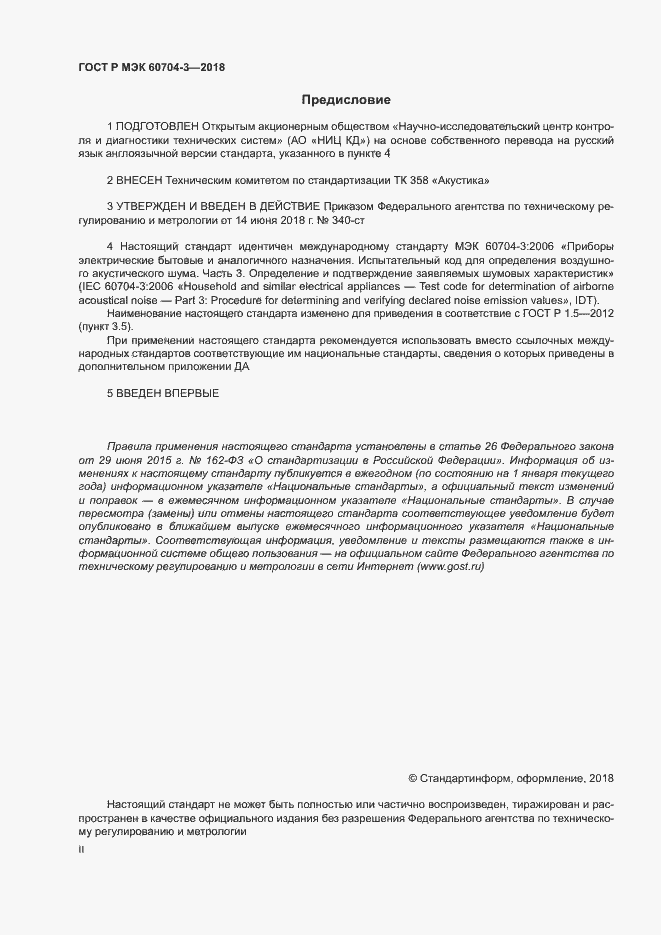 Страница 2 ГОСТ Р МЭК 60704-3-2018