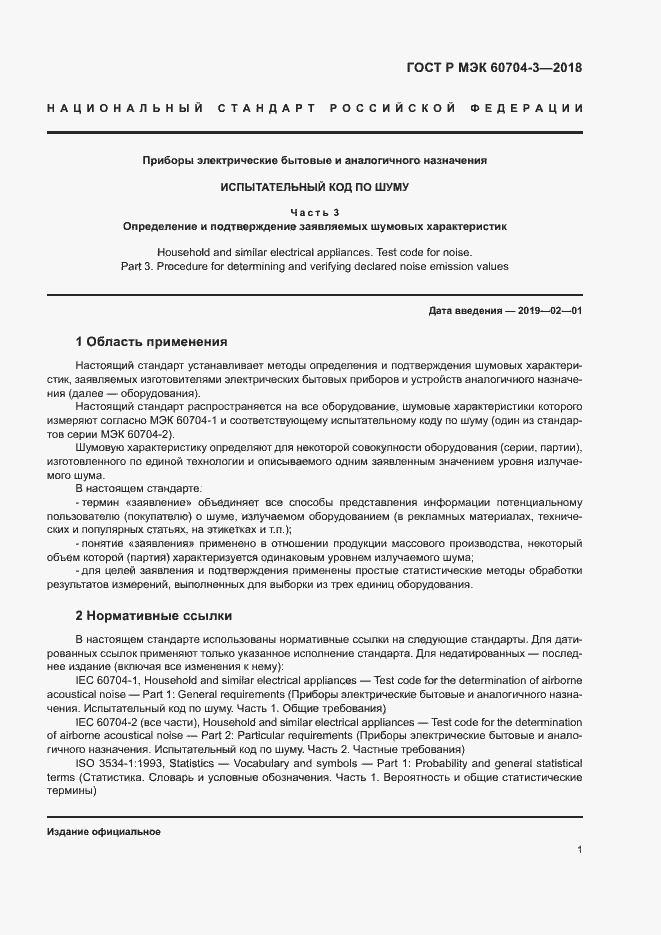Страница 5 ГОСТ Р МЭК 60704-3-2018