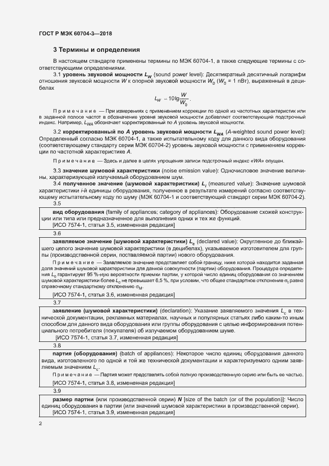 Страница 6 ГОСТ Р МЭК 60704-3-2018