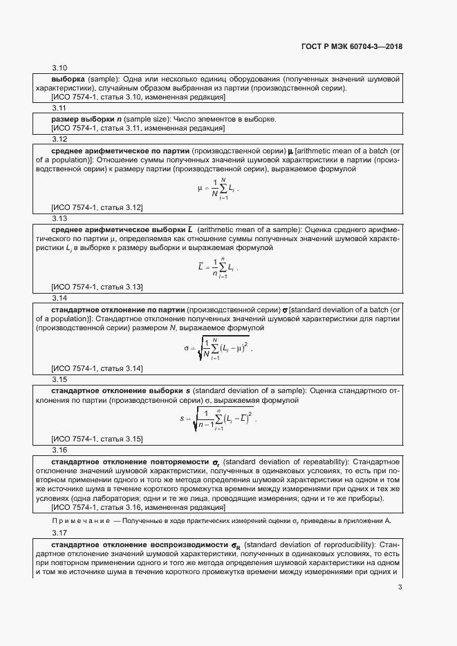 Страница 7 ГОСТ Р МЭК 60704-3-2018
