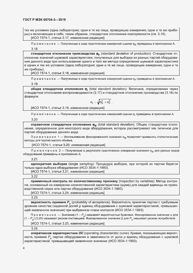 Страница 8 ГОСТ Р МЭК 60704-3-2018