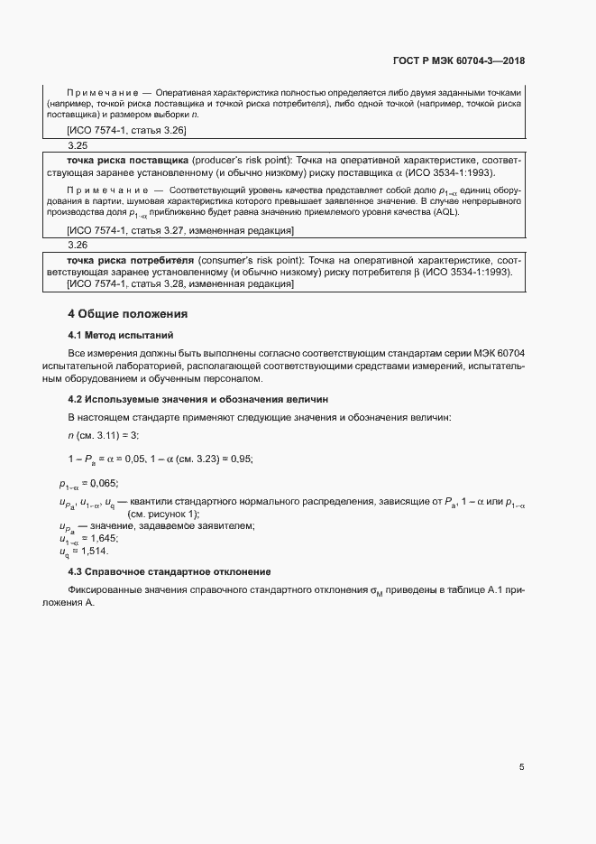 Страница 9 ГОСТ Р МЭК 60704-3-2018