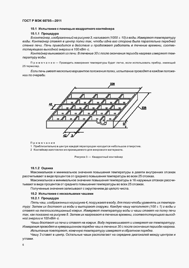 Страница 10 ГОСТ Р МЭК 60705-2011