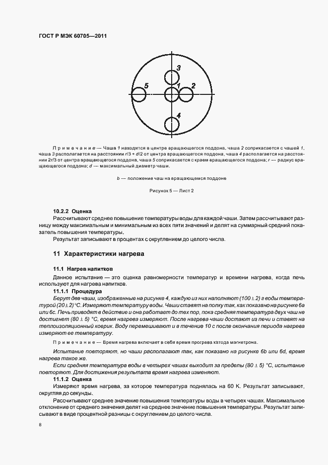 Страница 12 ГОСТ Р МЭК 60705-2011