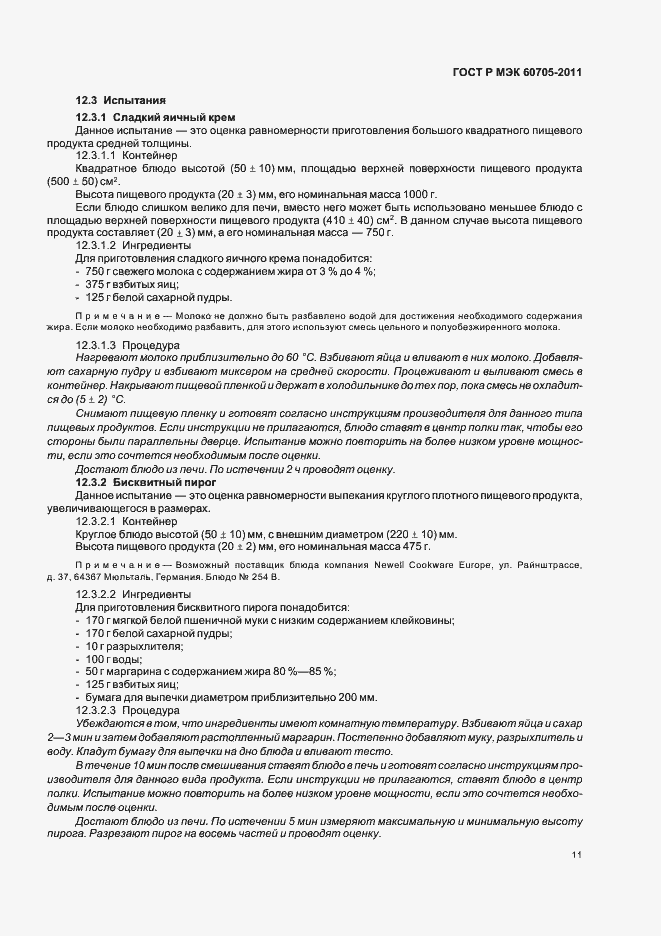 Страница 15 ГОСТ Р МЭК 60705-2011