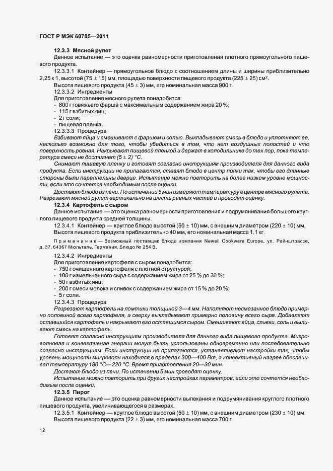 Страница 16 ГОСТ Р МЭК 60705-2011