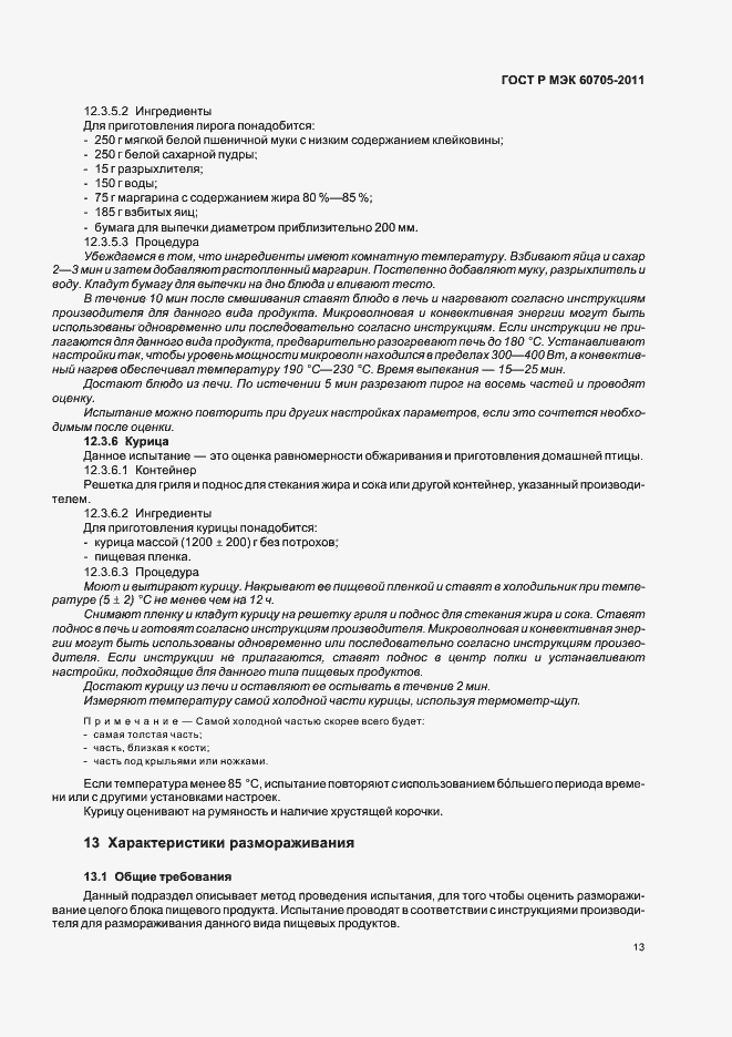 Страница 17 ГОСТ Р МЭК 60705-2011