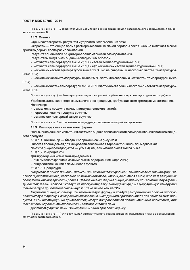 Страница 18 ГОСТ Р МЭК 60705-2011