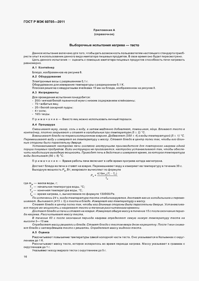 Страница 20 ГОСТ Р МЭК 60705-2011