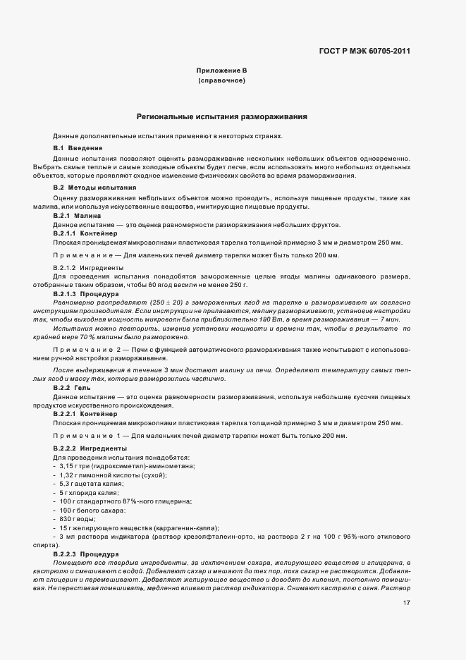 Страница 21 ГОСТ Р МЭК 60705-2011