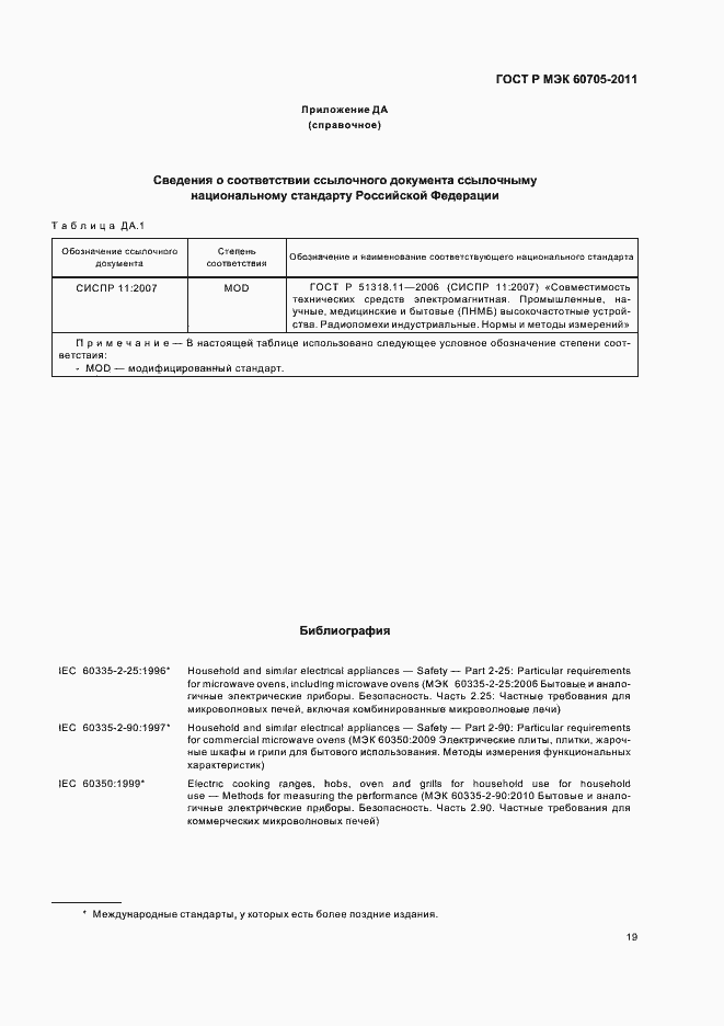 Страница 23 ГОСТ Р МЭК 60705-2011