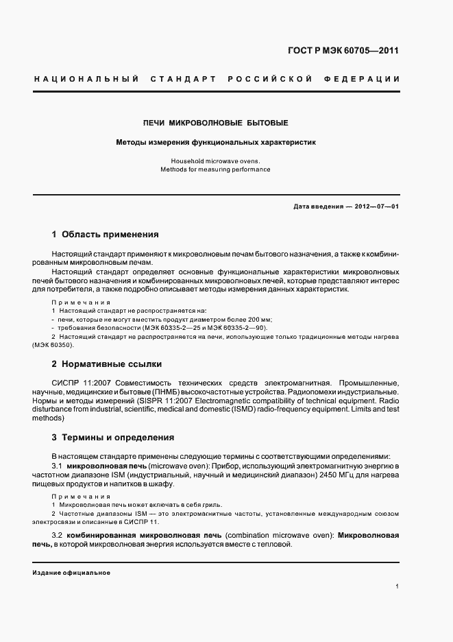 Страница 5 ГОСТ Р МЭК 60705-2011