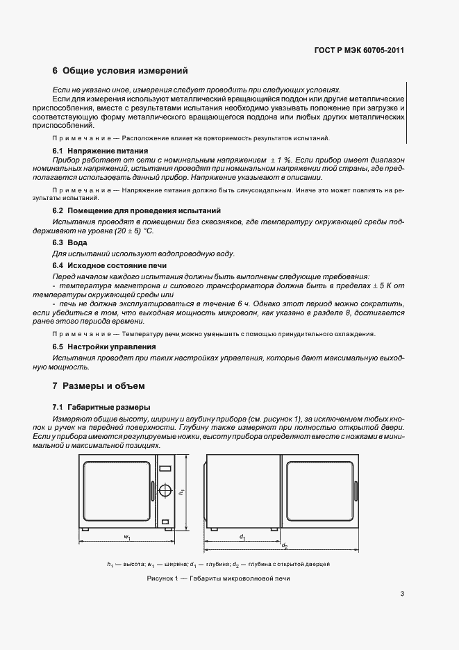 Страница 7 ГОСТ Р МЭК 60705-2011