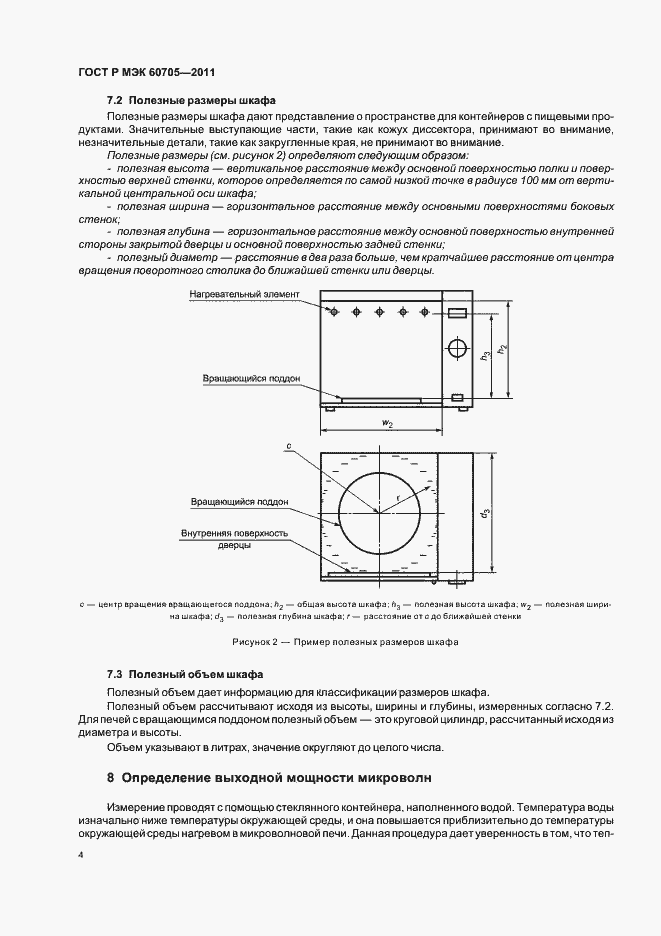 Страница 8 ГОСТ Р МЭК 60705-2011