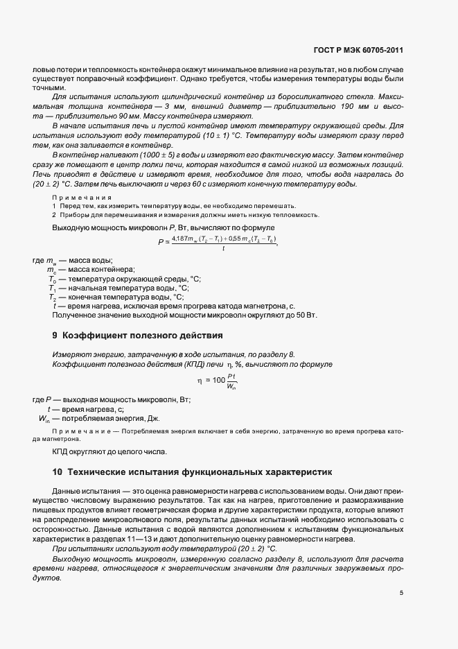 Страница 9 ГОСТ Р МЭК 60705-2011