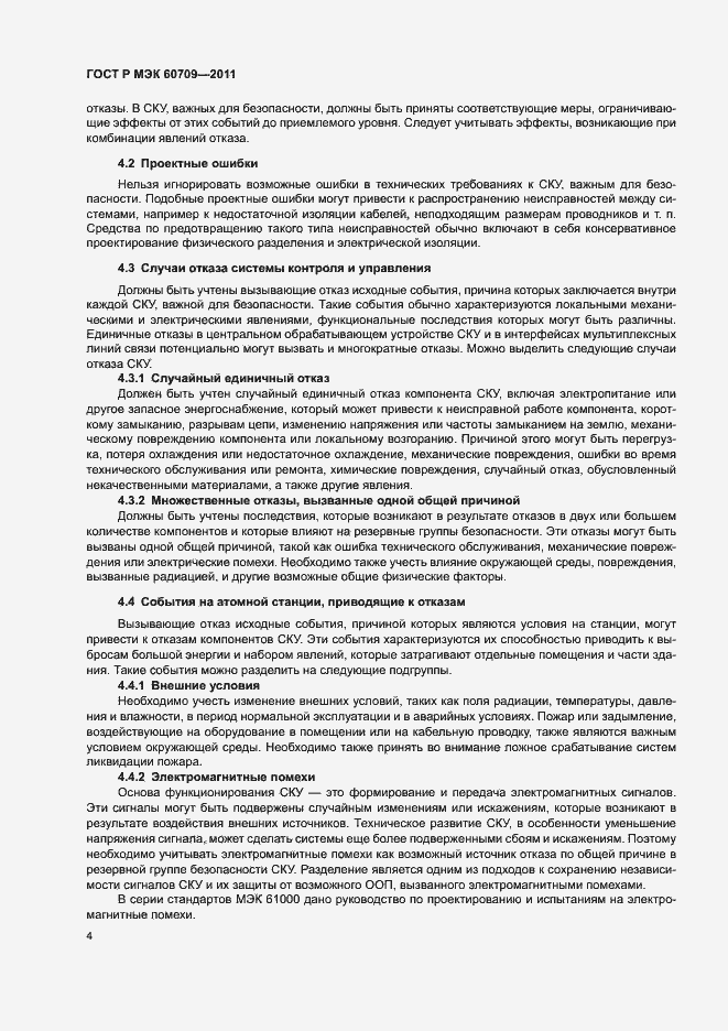 Страница 10 ГОСТ Р МЭК 60709-2011