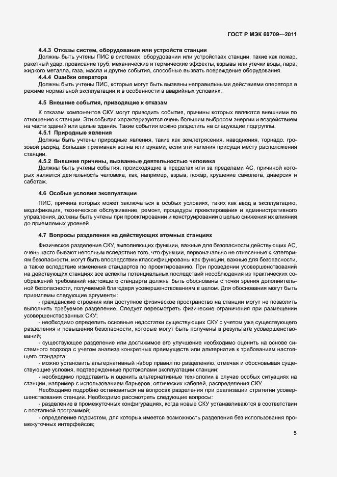 Страница 11 ГОСТ Р МЭК 60709-2011